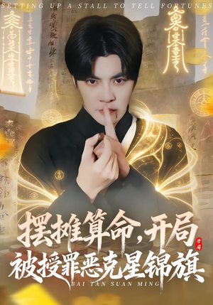 摆摊算命,开局被授罪恶克星锦旗(78集) 摆摊算命,开局被授罪恶克星锦旗(78集)短剧分享片段