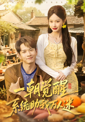 一朝觉醒,系统助我万人迷(70集) 一朝觉醒,系统助我万人迷(70集)太好看了短剧