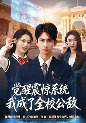 觉醒震惊系统我成了全校公敌(80集) 觉醒震惊系统我成了全校公敌(80集)短剧精彩推荐