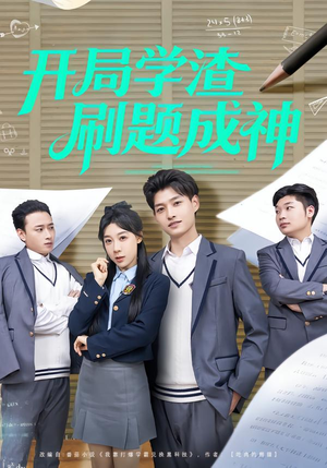 开局学渣刷题成神(64集) 开局学渣刷题成神(64集)熬夜追短剧
