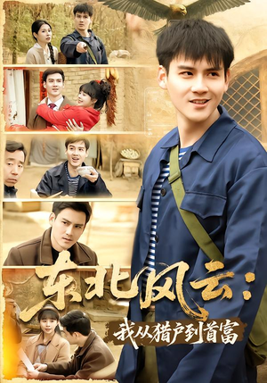 东北风云:我从猎户到首富(80集) 东北风云:我从猎户到首富(80集)每天短剧分享