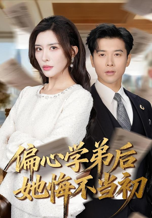 偏心学弟后她悔不当初（75集）免费短剧资源