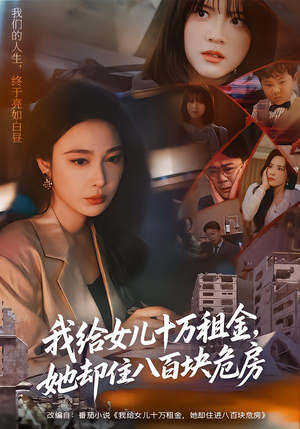 我给女儿十万租金,她却住八百块危房(60集) 我给女儿十万租金,她却住八百块危房(60集)热门了短剧