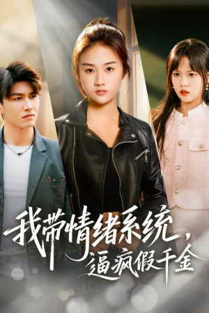 我带情绪系统,戏弄假千金(63集) 我带情绪系统,戏弄假千金(63集)免费看全集