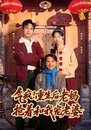 气疯!重生后老妈抢着和我宠老婆(77集) 气疯!重生后老妈抢着和我宠老婆(77集)爱上了这部剧了