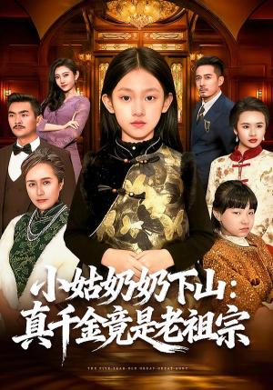 小姑奶奶下山:真千金竟是老祖宗(99集) 小姑奶奶下山:真千金竟是老祖宗(99集)最热短剧推荐