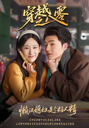 穿越之八零懒汉媳妇是个粘人精(80集) 穿越之八零懒汉媳妇是个粘人精(80集)西瓜短剧免费看