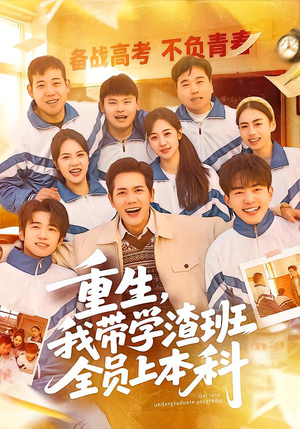 重生,我带学渣班全员上本科(80集) 重生,我带学渣班全员上本科(80集)精彩短剧来了