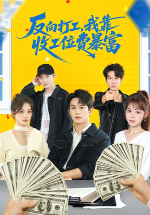 反向打工,我靠收工位费暴富(66集) 反向打工,我靠收工位费暴富(66集)热播短剧排行榜