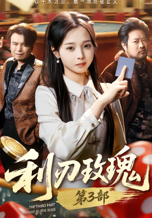 利R玫瑰第3部(62集) 利R玫瑰第3部(62集)热门了短剧