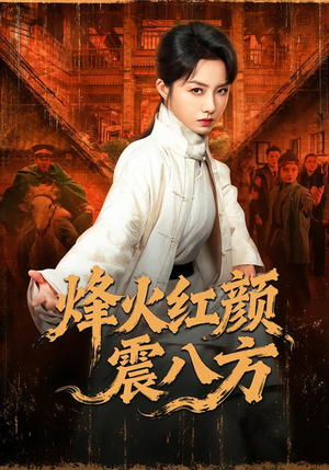 烽火红颜震八方（67集）热门爆款短剧