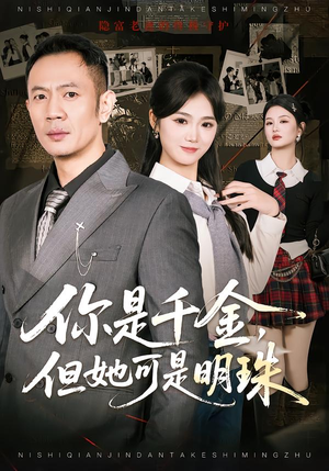 你是千金,但她可是明珠(60集) 你是千金,但她可是明珠(60集)热门短剧来袭