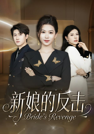 新娘的反击(40集) 新娘的反击(40集)男频短剧推荐