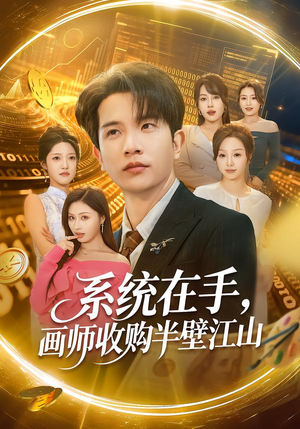 系统在手,画师收购半壁江山(80集) 系统在手,画师收购半壁江山(80集)精彩短剧下载