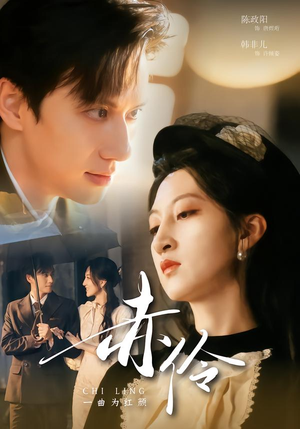 赤伶一曲为红颜(60集) 赤伶一曲为红颜(60集)熬夜追短剧