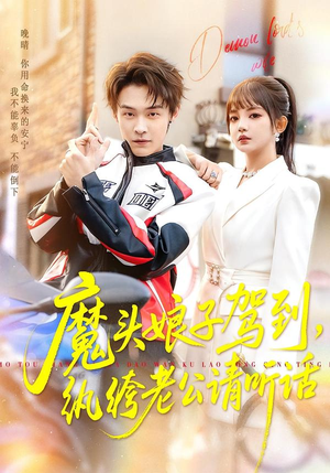 魔头娘子驾到，纨绔老公请听话（90集）每天分享短剧