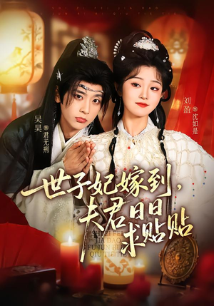 世子妃嫁到，夫君日日求贴贴（90集）上热门短剧