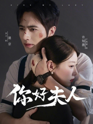 你好夫人(70集) 你好夫人(70集)每天短剧分享