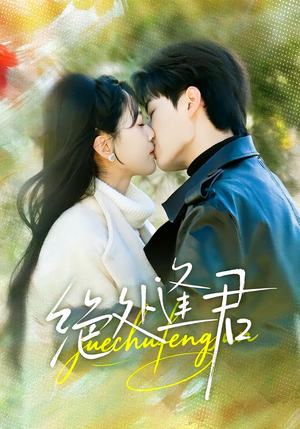 绝处逢君(60集) 绝处逢君(60集)真的太好看了