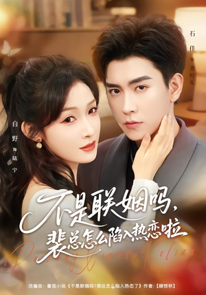 不是联姻吗，裴总怎么陷入热恋啦（80集）短剧介绍