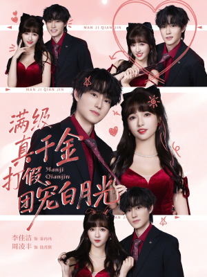 满级真千金打假团宠白月光(71集) 满级真千金打假团宠白月光(71集)免费看全集