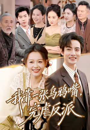 我靠一张乌鸦嘴,完虐反派(75集) 我靠一张乌鸦嘴,完虐反派(75集)短剧太精彩