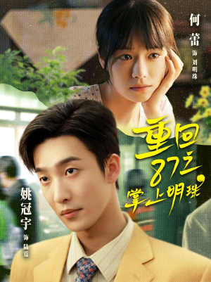 重回87之掌上明珠（157集）高清无码免费看