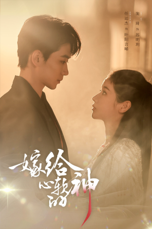 嫁给心软的神(59集) 嫁给心软的神(59集)精彩短剧随心推