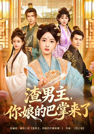 渣男主,你娘的巴掌来了(70集) 渣男主,你娘的巴掌来了(70集)直接看到大结局