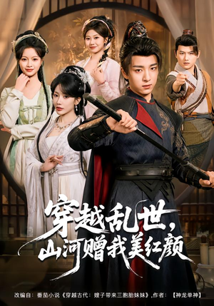 穿越乱世,山河赠我美红颜(80集) 穿越乱世,山河赠我美红颜(80集)免费观看完整版