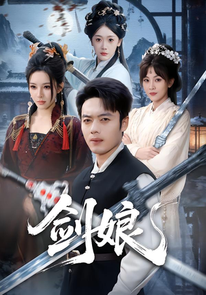 剑娘(68集) 剑娘(68集)免费版