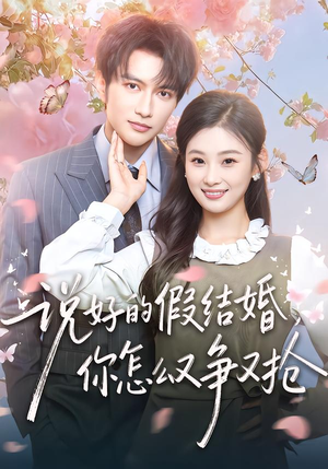 说好的假结婚,你怎么又争又抢(76集) 说好的假结婚,你怎么又争又抢(76集)常回家看看短剧