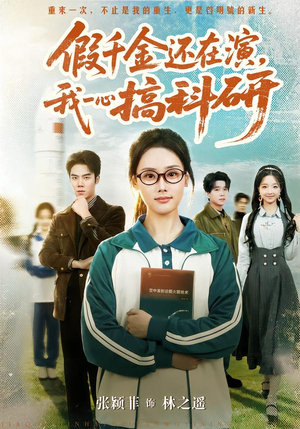 假千金还在演,我一心搞科研(79集) 假千金还在演,我一心搞科研(79集)爆火短剧推荐