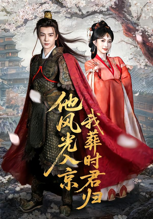 他风光入京我葬时君归(62集) 他风光入京我葬时君归(62集)第32集