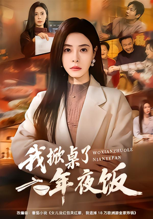 我掀桌了年夜饭(60集) 我掀桌了年夜饭(60集)全集在线看