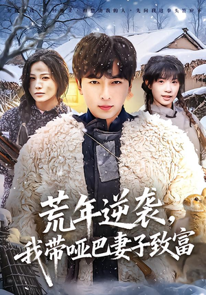 荒年逆袭,我带哑巴妻子致富(62集) 荒年逆袭,我带哑巴妻子致富(62集)一起追生活短剧