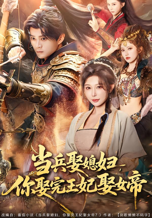 当兵娶媳妇,你娶完王妃娶女帝(80集) 当兵娶媳妇,你娶完王妃娶女帝(80集)女主角是谁