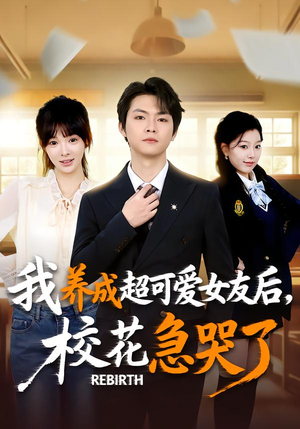 重生不当舔狗,校花崩溃了(71集) 重生不当舔狗,校花崩溃了(71集)免费版