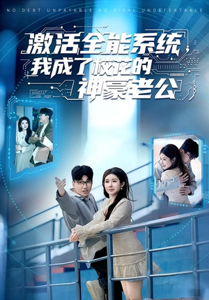 激活全能系统,我成了校花的神豪老公(77集) 激活全能系统,我成了校花的神豪老公(77集)短剧排行榜