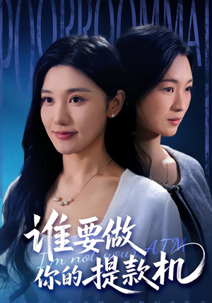 谁要做你的提款机（60集）短剧解说全集