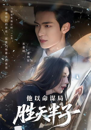 他以命谋局,胜天半子(80集) 他以命谋局,胜天半子(80集)短剧追到爽