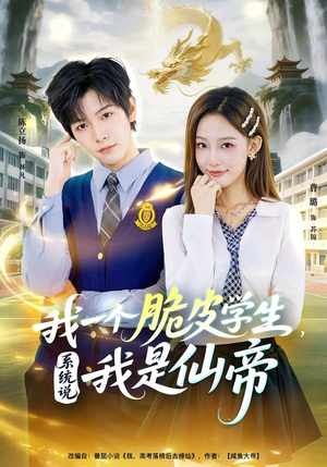 我一个脆皮学生,系统说我是仙帝(80集) 我一个脆皮学生,系统说我是仙帝(80集)免费短剧推荐