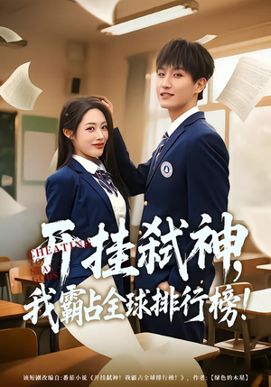 开挂弑神,我霸占全球排行榜(87集) 开挂弑神,我霸占全球排行榜(87集)在哪看