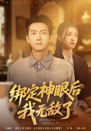 绑定神眼后我无敌了(73集) 绑定神眼后我无敌了(73集)爆款短剧抢先看