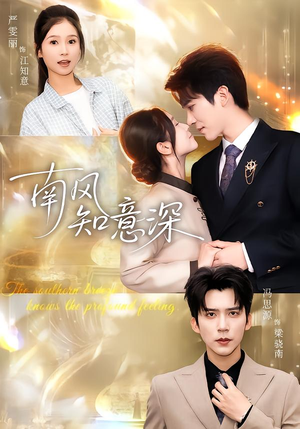 南风知意深(40集) 南风知意深(40集)短剧全集免费看
