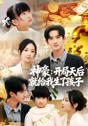 神豪:开局天后就给我生了孩子(80集) 神豪:开局天后就给我生了孩子(80集)好看到停不下来