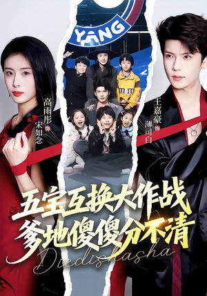 五宝互换大作战，爹地傻傻分不清（72集）完整版免费观看