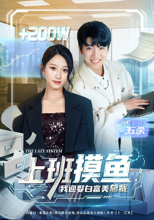 上班摸鱼,我迎娶白富美总裁(73集) 上班摸鱼,我迎娶白富美总裁(73集)正能量短剧分享