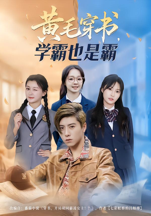 黄毛穿书,学霸也是霸(60集) 黄毛穿书,学霸也是霸(60集)免费短剧看全集