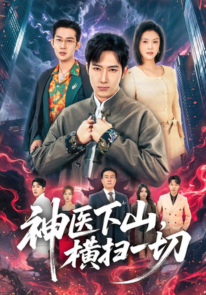 神医下山,横扫一切(60集) 神医下山,横扫一切(60集)夸克网盘在线看